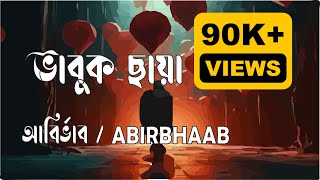 Bhabuk Chaya ভাবুকছায়া  Abirbhaab  আবির্ভাব official  Official lyrical video [upl. by Shama688]