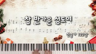 찬송가 122장 참 반가운 성도여 O Come All Ye Faithful 회중예배찬송가반주 Ab A G F key 악보링크 [upl. by Yrome119]