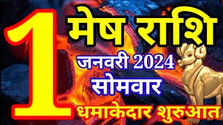 Mesh rashi 1 January 2024  Aaj ka rashifal [upl. by Lana]