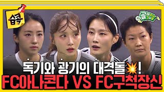 습콕📌 승격이냐 방출이냐⚡ 벼랑 끝 아나콘다 VS 진격의 구척장신 경기 하이라이트⚽ 골때리는그녀들 ShootingStars SBSenter [upl. by German727]