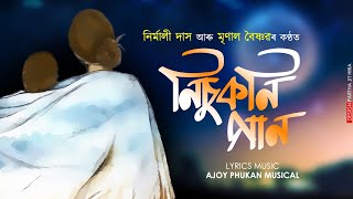 Nisukoni Gaan  Nirmali Das  Mrinal Baishnav  Ajoy Phukan Musical  OUT NOW [upl. by Schiff]