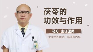 茯苓的功效与作用 有来医生 [upl. by Nauqan]