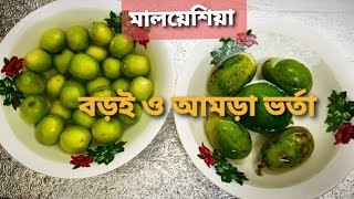 Bangla how to make jujube and spondias pinnata recipeHog pulm বড়ই ও আমড়া ভর্তা রেসিপি l [upl. by Acinet]