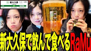 新大久保で飲んで食べるRaMu【外配信】 [upl. by Hamnet]