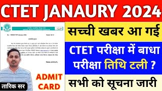 CTET 21 JAN EXAM POSTPONED  CTET ADMIT CARD 2024  CTET EXAM DATE 2024  CTET JAN 2024 LATEST NEWS [upl. by Salomo]