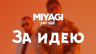 Miyagi amp Эндшпиль  За идею Audio🎧 [upl. by Siesser]