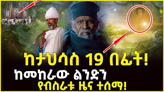 🔴👉ከታህሳስ 19 በፊት  ከመከራው ልንድን የብስራቱ ዜና ተሰማ ahaztube2721 [upl. by Assisi]