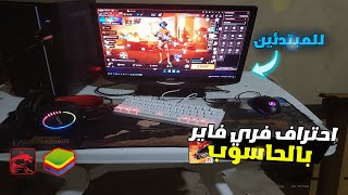 تعليم فري فاير للمبتدئين على الحاسوب 🔥 كيفيه احتراف فري فاير😱tutorial free fire on pc [upl. by Annawot]