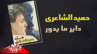 Hamid El Shaeri  Dayer Maydoor  حميد الشاعرى  داير مايدور [upl. by Odnomra2]