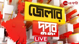 JELAR DUPUR  LIVE  জেলার গুরুত্বপূর্ণ খবর এক নজরে  Zee 24 Ghanta [upl. by Ardnos479]