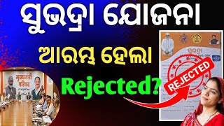 Subhadra yojana re status kemiti check kariba ✅ how to check subhadra yojana rejected list online [upl. by Yenahteb405]