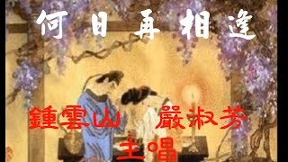 何日再相逢 鍾雲山 嚴淑芳附珍藏工尺譜 [upl. by Notsle]