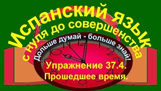 Дольше думай – больше знай Упражнение 374 Прошедшее время [upl. by Yessej]