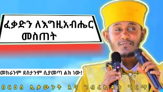 ፈቃድን ለእግዚአብሔር መስጠት እጅግ ጥዑም ስብከት በርእሰ ሊቃውንት አባ ገብረኪዳን ግርማAba Gebrekidan Girma new sibket [upl. by Atsillak]