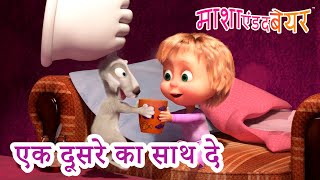 माशा एंड द बेयर 👱‍♀️🐻 एक दूसरे का साथ दे 😄🤗 Masha and the Bear in Hindi 2023 [upl. by Hagan349]