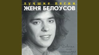 Девочка моя синеглазая Remix [upl. by Christiane]