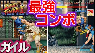 【ウル2】ガイルの激ヤバコンボ【ウルトラストリートファイターⅡ】【switch】【格闘ゲーム】 [upl. by Ernald]