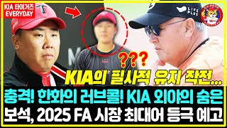 속보 quot한화의 러브콜quot KIA의 필사적 유지 작전 KIA 외야의 숨은 보석 2025 FA 시장 최대어 등극 예고 2020년 자신마저 넘어선다 [upl. by Odinevneib336]