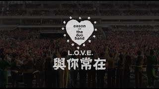 陳奕迅 eason and the duo band《與你常在》All About Love  eason and the duo band Official MV [upl. by Anderea262]