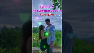 I WANT TO KNOW WHAT LOVE IS FOREIGUE lovesong love romantic lovesong80s90s shorts [upl. by Lilithe]