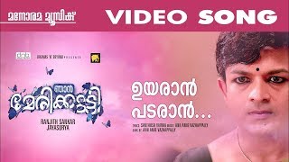 Uyaraan Pataraan  Njan Marykutty  Video Song  Anand Madhusoodanan  Nidhin PK  Jayasurya [upl. by Earej]