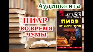 Аудиокнига «Пиар во время чумы» Николай Леонов Алексей Макеев [upl. by Dennis]