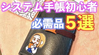 【システム手帳】始める時にあると便利な物まとめ【初心者向け】 [upl. by Noskcire]