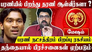 Mesham Rasi Palan  Bharani Natchathiram Birth Secrets  மேஷம் ராசி பரணி நட்சத்திரம் பலன் [upl. by Gniw]