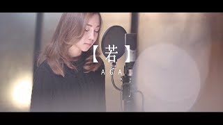 AGA 江海迦  若 Official Music Video [upl. by Colin]