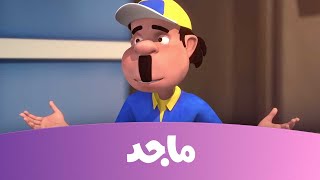 النقيب خلفان  القبض على سارق الماسة البيضاء  قناة ماجد Majid Kids TV [upl. by Ailahtan]