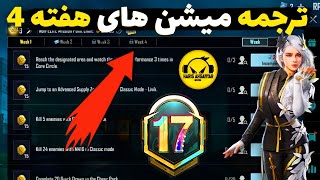 ترجمه میشن های فصل M17 هفته 4 پابجی 🔥 ترجمه ماموریت های رویال پاس سیزن M17 هفته چهارم پابجی موبایل [upl. by Oemor]