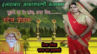 jhulani ka rang sancha hamar piya झुलनी का रंग साँचा हमार पिया  सपना पाल SAPNA PAL BIRHA बिरहा [upl. by Proudlove603]