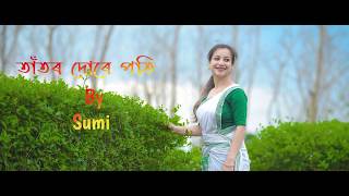 Taator Dore Poti l Rudra Baruah Geet l Assamese Cover Song  Sung by Monjyotshna Mahanta Goswami [upl. by Erina579]