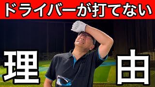 ドライバーが苦手で上手く打てない人のためのドライバーが簡単になるコツ！ [upl. by Rabbi]