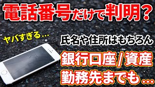 【電話番号の真実】銀行口座・資産も判明する⁉︎電話番号を教えるリスクとは！ [upl. by Pentha]