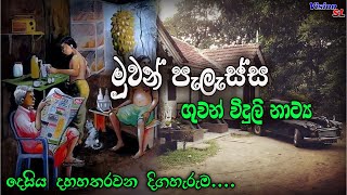 sinhala Radio Drama  Muwan Palassa Episode 214  Radio Drama  ගුවන් විදුලි ටෙලිනාට්‍ය  drama [upl. by Ahsiryt]