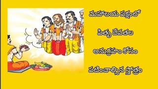 pitru devata stotram with telugu lyrics l బ్రహ్మ కృత పితృ దేవత స్తోత్రం [upl. by Eronaele]