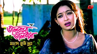 Valobasha Valobasha Thako Tumi  ভালোবাসা ভালোবাসা থাকো তুমি দূরে  ShabnurampShakib Khan  Sad Song [upl. by Marnie]