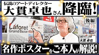 【大貫卓也さん】ラフォーレ原宿などの名作を自ら解説！そしていま、若手クリエイターに伝えたいこととは？世田谷美術館の展覧会場から！【永久保存版／後編】 [upl. by Beghtol]