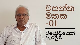 වසන්ත දිසානායක  වසන්ත මතක 01  විරෝධයෙන් ඇරඹුම  1960දශකය [upl. by Enilhtak]