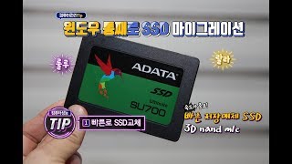 누구나 할 수 있는 SSD 바꾸기 어렵지 않아요 윈도우 통째로 ADATA SU700 SSD마이그레이션 하기 [upl. by Asseneg]