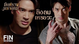 FIN  กูอยากสนุกกับมึงมากกว่านี้ แต่งานของกูจบแล้ว  มือปราบมหาอุตม์ EP6  Ch3Thailand [upl. by Araccot513]