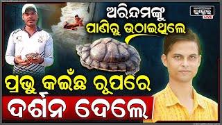 ସେଦିନ ଅରିନ୍ଦମକୁ ପାଣିରୁ ଉଠାଇଥିଲେ ଅନେକ ଜୀବନ ବଞ୍ଚାଇଥିଲେ ଆଜି ପ୍ରଭୁ କଇଁଛ ରୂପରେ ଦର୍ଶନ ଦେଲେ I [upl. by Lexa]