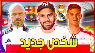 ريال مدريد يفكر بكيميتش مساعد جديد لفليك في برشلونة  ديكو يريد رحيل روبيرتو [upl. by Lowrie790]