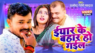 Pramod Premi Yadav का ये गाना 2023 में करेगा बवाल Video ईयार के बहार हो गईल  New Bhojpuri Song [upl. by Bone]