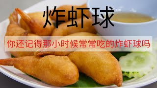 炸蝦球  你还记得那小时候常常吃的炸蝦球吗  炸虾球做法 [upl. by Yklam]