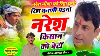 Naresh Meena Song  रिहा करणी पडगो नरेश किसान को बेटों  singer vishal meena riha karni padgo naresh [upl. by Evvie]