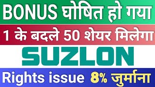 Bonus घोषित हो गया ◾ suzlon energy latest news ◾ bonus share latest news ◾ Bonus amp split [upl. by Sotos]