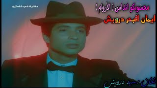 ايمان البحر درويش  محسوبكو انداس  الأروام [upl. by Charlot25]