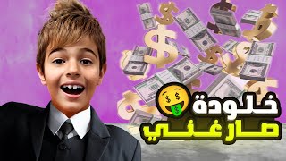 خلودة صار غني 🤑😎 لا يفوتكم الضحك🤣 [upl. by Etnohs40]